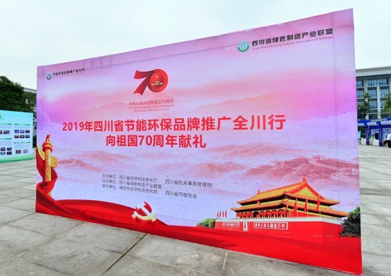 我公司參展2019年四川節能環(huán)保品牌推廣全川行
